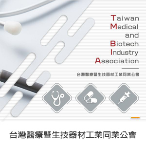 台灣醫療暨生技器材工業同業公會