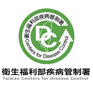 疾病管制署